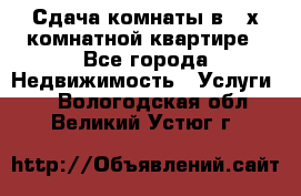 Сдача комнаты в 2-х комнатной квартире - Все города Недвижимость » Услуги   . Вологодская обл.,Великий Устюг г.